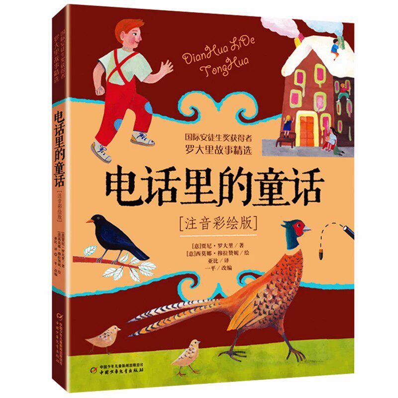 电话里的童话(注音彩绘版)   贾尼·罗大里 著 一平 编 亚比 译  中国少年儿童出版社