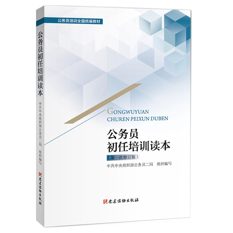 现货 公务员初任培训读本（第一次修订版）公务员培训全国统编教材2023年修订版 中共中央组织部公务员二局组织编写党建读物出版社