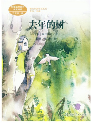正版现货  去年的树 三年级上册 (日)新美南吉著   语文教材配套阅读