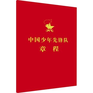 2025年新版修订版【100本】中国少年先锋队章程黑白版注音版2025年6月64开口袋本中国少年儿童出版社少先队员讲解红领巾