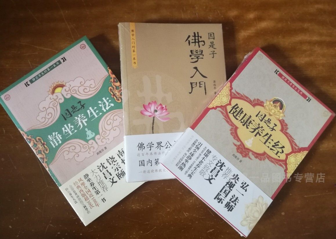 正版现货  套装共3册 因是子佛学入门+因是子静坐养生法＋因是子健康养生经 蒋维乔  佛学入门 静坐健康养生