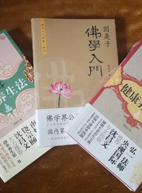 正版现货  套装共3册 因是子佛学入门+因是子静坐养生法＋因是子健康养生经 蒋维乔  佛学入门 静坐健康养生