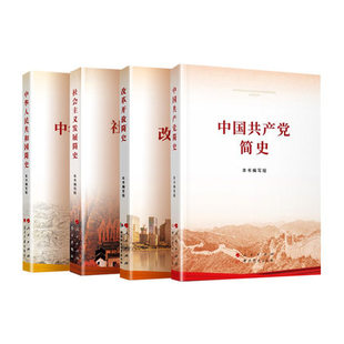 套装全四册 中国共产党简史+中华人民共和国简史+社会主义发展简史+改革开放简史(16开大字本) 四史 党的历史 党政图书