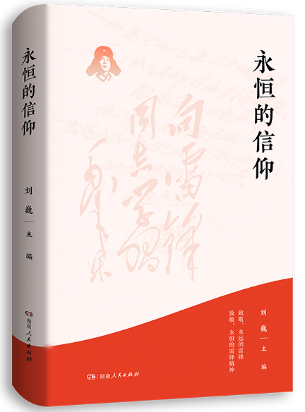 永恒的信仰（梦想烛照现实，信念点燃理想，做雷锋精神的忠实传承者和社会主义核心价值观的模范践行者，以实际行动弘扬雷锋精神）