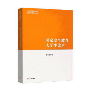 国家安全教育大学生读本高教教育出版社2024年高校本专科和高职公共基础课学校人才培养方案马克思主义理论研究和建设工程重点教材