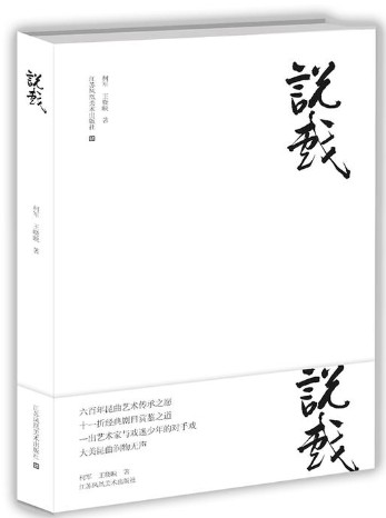 【2018中国好书】说戏（平装） 柯军 王晓映   既作为柯军舞台生涯四十年集大成之艺术档案，又可供当前昆曲传习之珍贵文献 书籍/杂志/报纸 艺术其它 原图主图