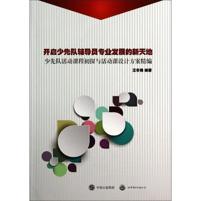 开启少先队辅导员专业发展的新天