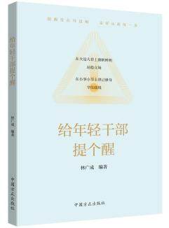 正版现货给年轻干部提个醒  加强年轻干部的教育管理监督 坚定信念,对