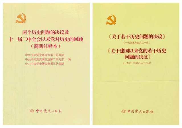 两个历史问题的决议若干历史问题
