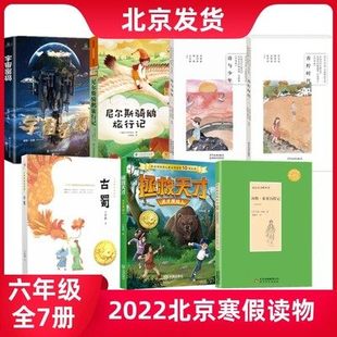 宇宙密码 尼尔斯骑鹅旅行 2022年寒假课外读物 汤姆索亚历险记 青柠时代 诗与少年 天才原始人 古蜀 7种 六年级 北京发货