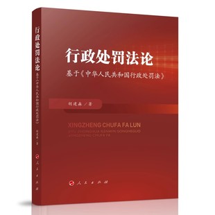 行政处罚法论——基于《中华人民共和国行政处罚法》 2025年新书  人民出版社