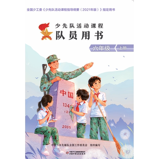 少先队活动课程队员用书六年级上下册共2册