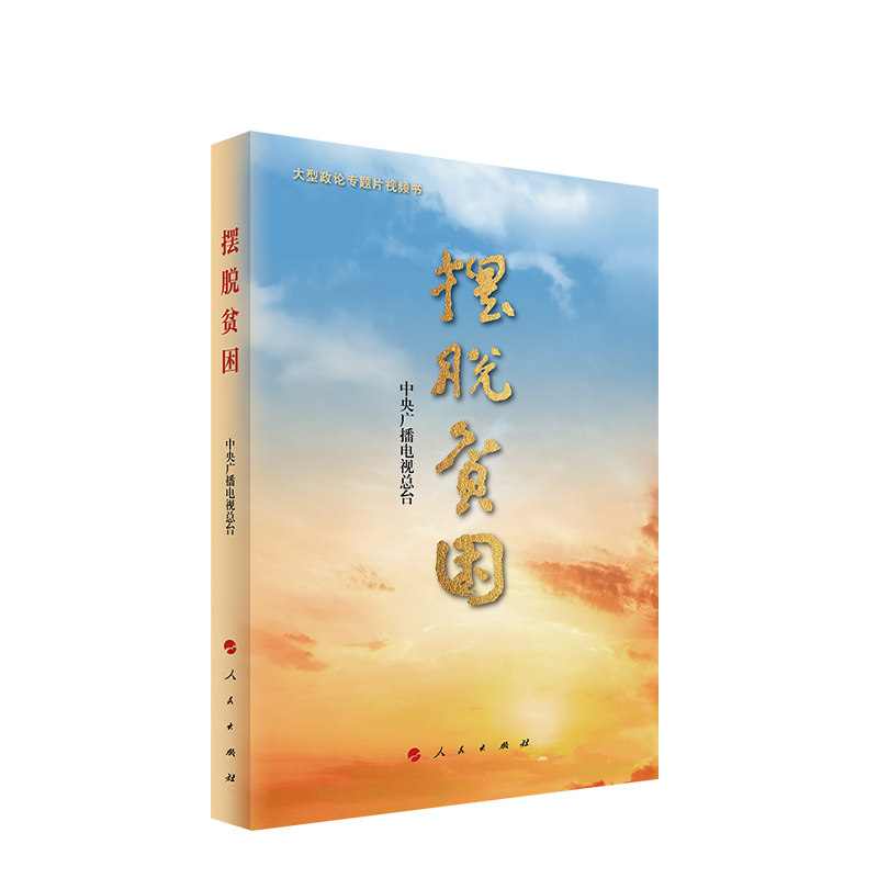 正版现货 摆脱贫困(视频书) 中央广播电视总台 编 人民出版社