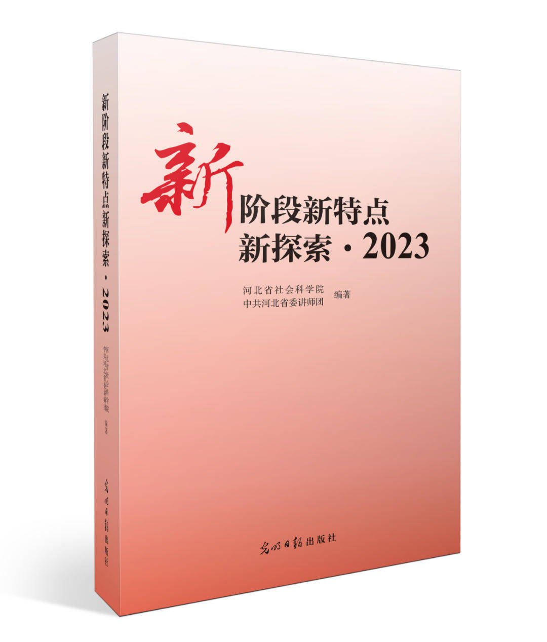 正版现货 新阶段新特点新探索2023 河北省社会科学院中共河北省委讲师团 光明日报出版社怎么样,好用不?