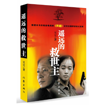 正版 遥远的救世主（天道原著王志文主演电视剧畅销遥远的救世主作者豆豆三部曲之一）