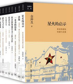正版现货 金冲及文丛【全8册】转折年代 向开国领袖学习工作方法 生死关头 第二条战线 联合与斗争 决战 星火的启示 一本书的历史