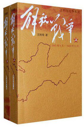 正版现货 解放战争 上下册 套装全2册：王树增 著  一个国家如何艰难新生的历史 人民文学出版社使用感如何?