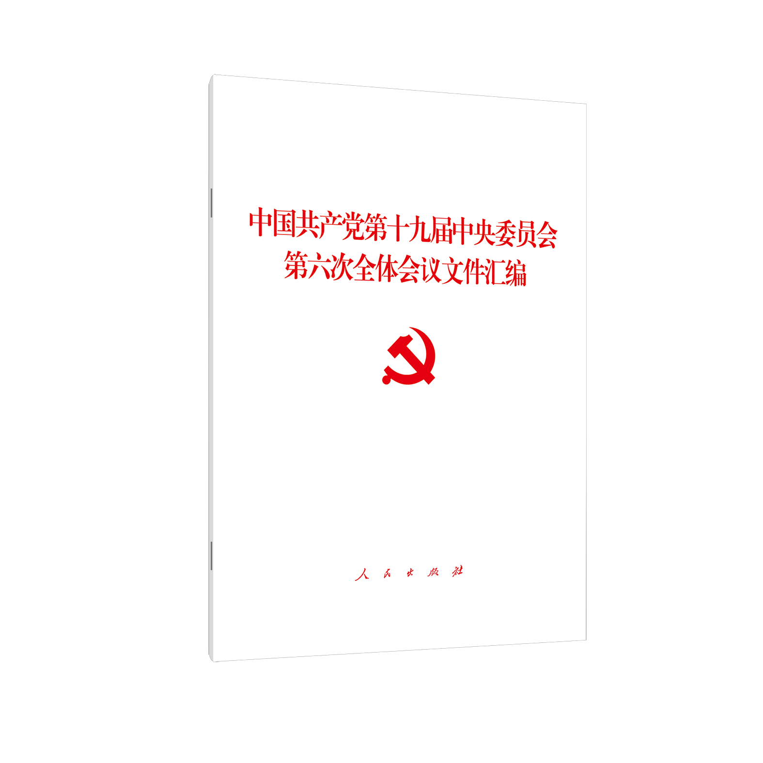 现货正版 中国共产党第十九届中央委员会第六次全体会议文件汇编   十九届六中全会文件汇编 2021年新书