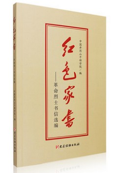红色家书革命烈士书信选编 红色家书井冈山版本 全校党员干部中开展学习 中国井冈山干部学院编  党建读物出版社