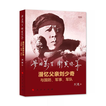 正版现货 梦回万里 卫黄保华——漫忆父亲刘少奇与国防  刘源著 战争理论兵法创新、解放战争突出建树、援越抗法抗美成就