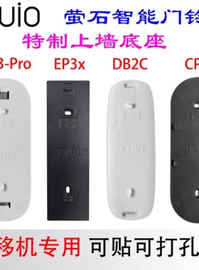 适配萤石智能可视门铃EP3X  DB2C CP3 CP3-Pro背板底座替换粘胶