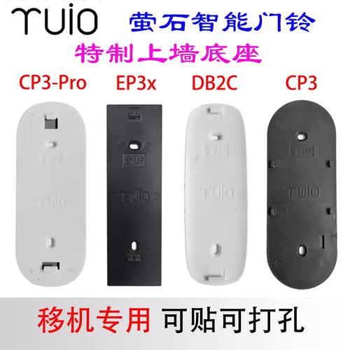 适配萤石智能可视门铃EP3X  DB2C CP3 CP3-Pro背板底座替换粘胶
