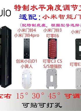 适用于小米叮零小白智能可视门铃可调节角度水平调整门铃转向支架