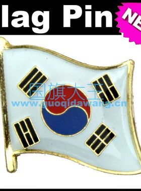 1074 国旗大王专卖 韩国 国旗 商务徽章 胸针别针 KOREA Flag Pin