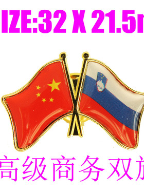精工商务 双旗徽章 中国 斯洛文尼亚 Slovenia Flag Pin 西装胸针
