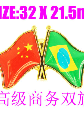 精工商务 双旗徽章 中国 巴西 Brazil Flag Pin 西装胸针