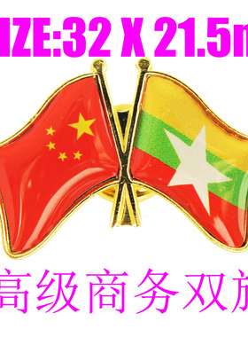 精工商务 双旗徽章 中国 缅甸 Myanmar Flag Pin 西装胸针