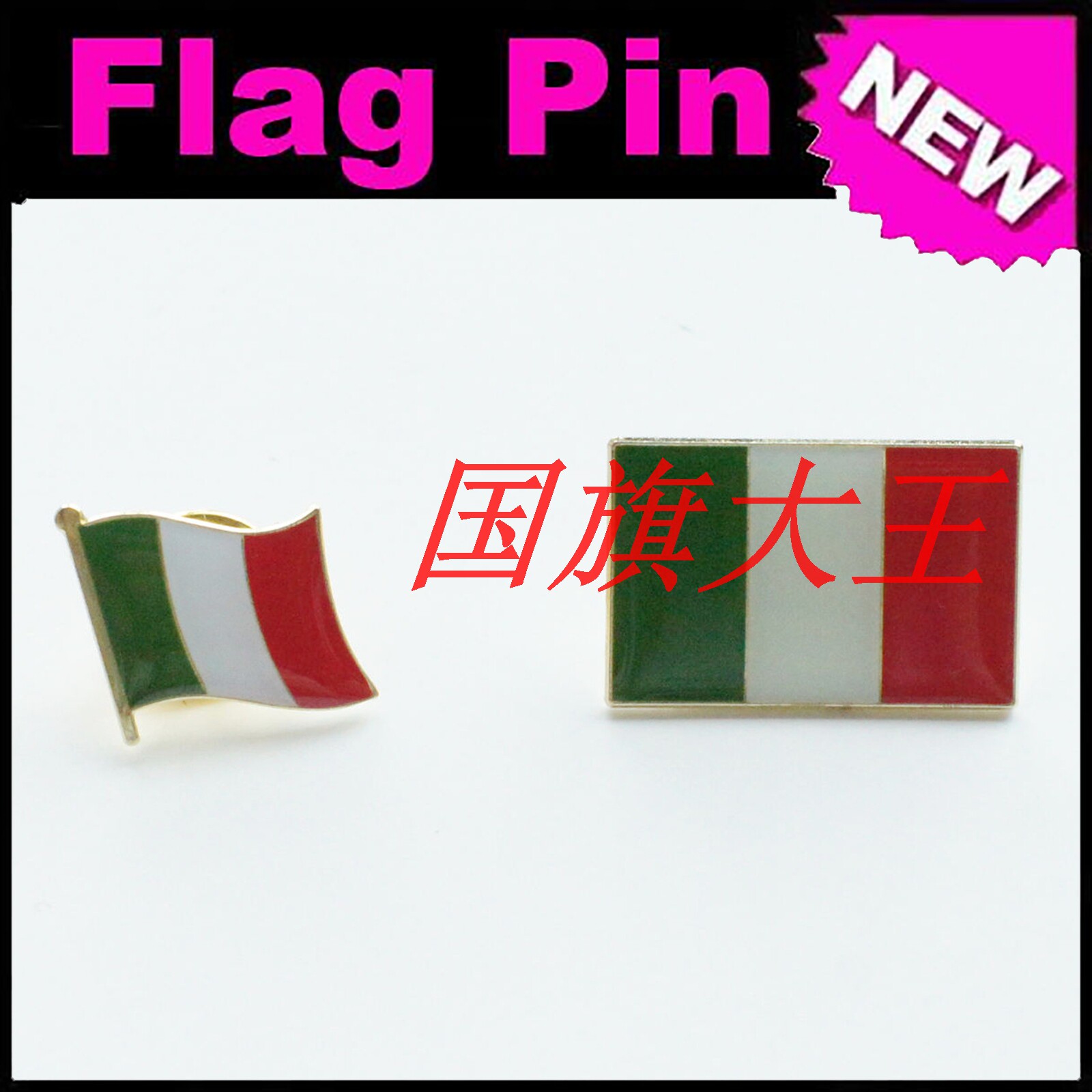 商务会展 意大利 国旗徽章 金属胸针 Italy FLAG PIN