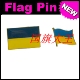 FLAG 商务会展 PIN 金属胸针 Ukraine 乌克兰 国旗徽章