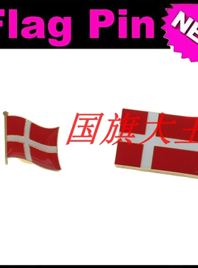 商务会展 丹麦 国旗徽章 金属胸针 Denmark FLAG PIN