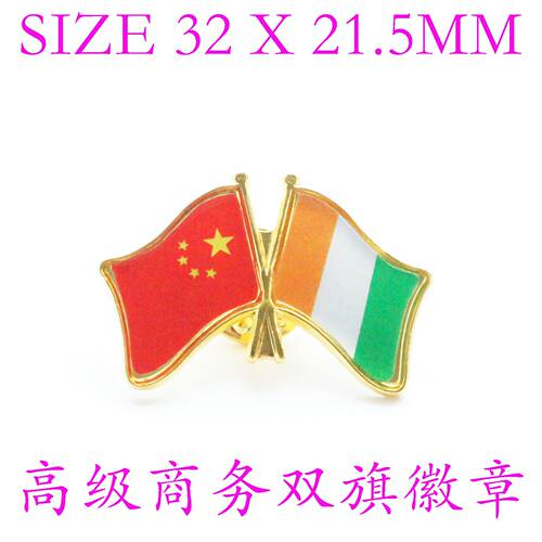 精工商务双旗徽章中国科特迪瓦Ivory Coast Flag Pin西装胸针徽章