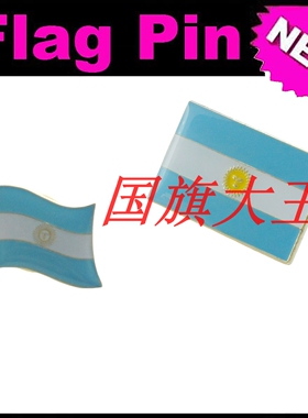 商务会展 阿根廷 国旗徽章 金属胸针 Argentina FLAG PIN