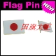 FLAG 商务会展 PIN 金属胸针 Japan 日本 国旗徽章