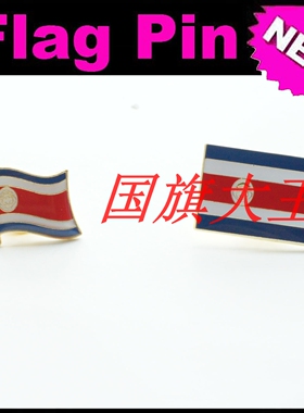 商务会展 哥斯达黎加 国旗徽章 金属胸针 Costa Rica FLAG PIN