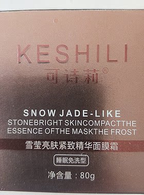 可诗莉雪莹亮肤紧致精华面膜霜睡眠免洗植物萃取成分滋养保湿涂抹