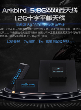 Arkbird 1.2G/1.3G十字平板 5.8GHz双双菱FPV天线 图传增程AAT用