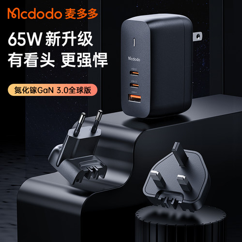 麦多多GaN快充旅行充电器国际版