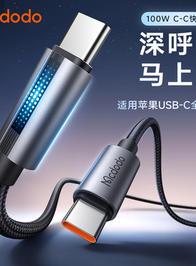 麦多多呼吸灯双type-c数据线PD100W适用苹果15promax手机充电三星45W超级快充笔记本macbookair车载内carplay