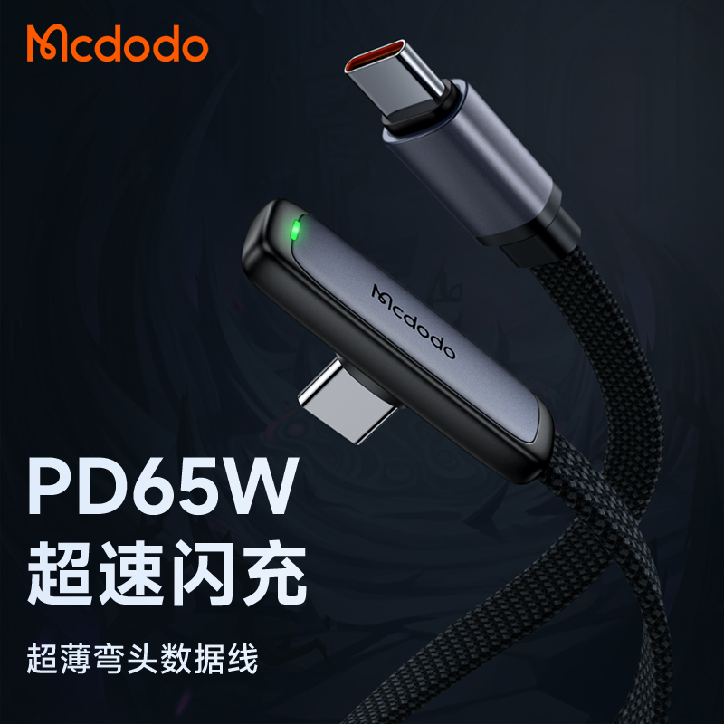 麦多多type-c弯头数据线CtoC公对公手机充电PD65W手游电竞适用于苹果15手机三星编织氛围灯ipad快充笔记本1