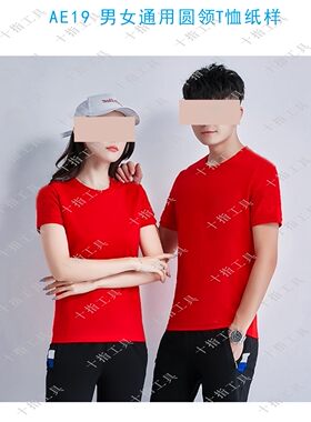 1:1 圆领T恤 加大码 男女通用 服装裁剪 图 纸 样 自制 原型 AE19