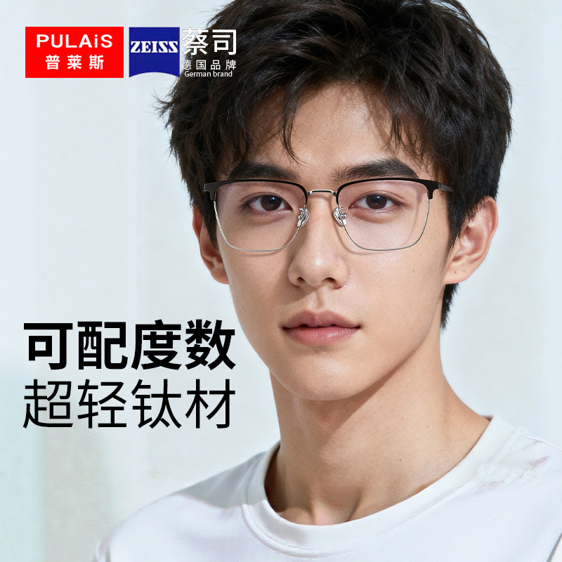 蔡司专业网上配镜！纯钛眼镜框男