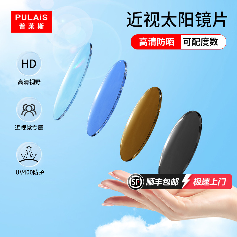 普莱斯太阳近视镜片超薄高度配镜1.67非球面炫彩驾驶墨镜偏光镜片