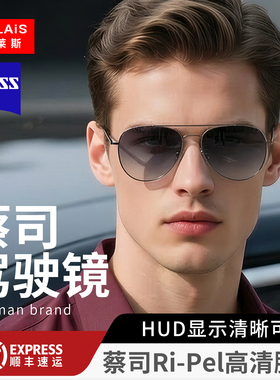 【蔡司驾驶镜】变色日夜两用墨镜