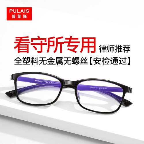 监狱可用全塑料无金属无螺丝镜框