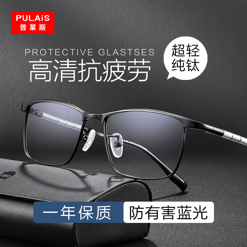 普莱斯防蓝光辐射眼镜看电脑手机不伤眼商务无度数眼镜男纯钛镜架