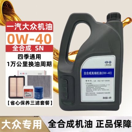 一汽大众原厂全合成四季机油宝来捷达凌度迈腾途观帕萨特POLOSN级